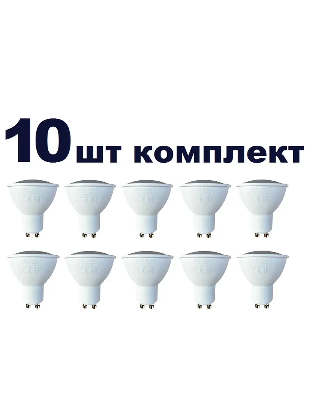 Светодиодная LED лампа GU 10 6W нейтр. 10шт