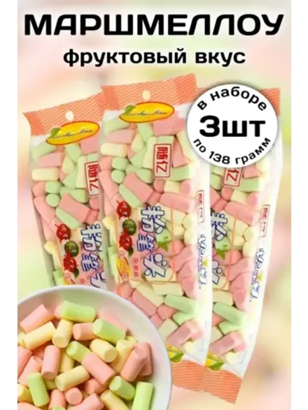 Зефир Маршмеллоу со вкусом Фруктов 138 г * 3 шт