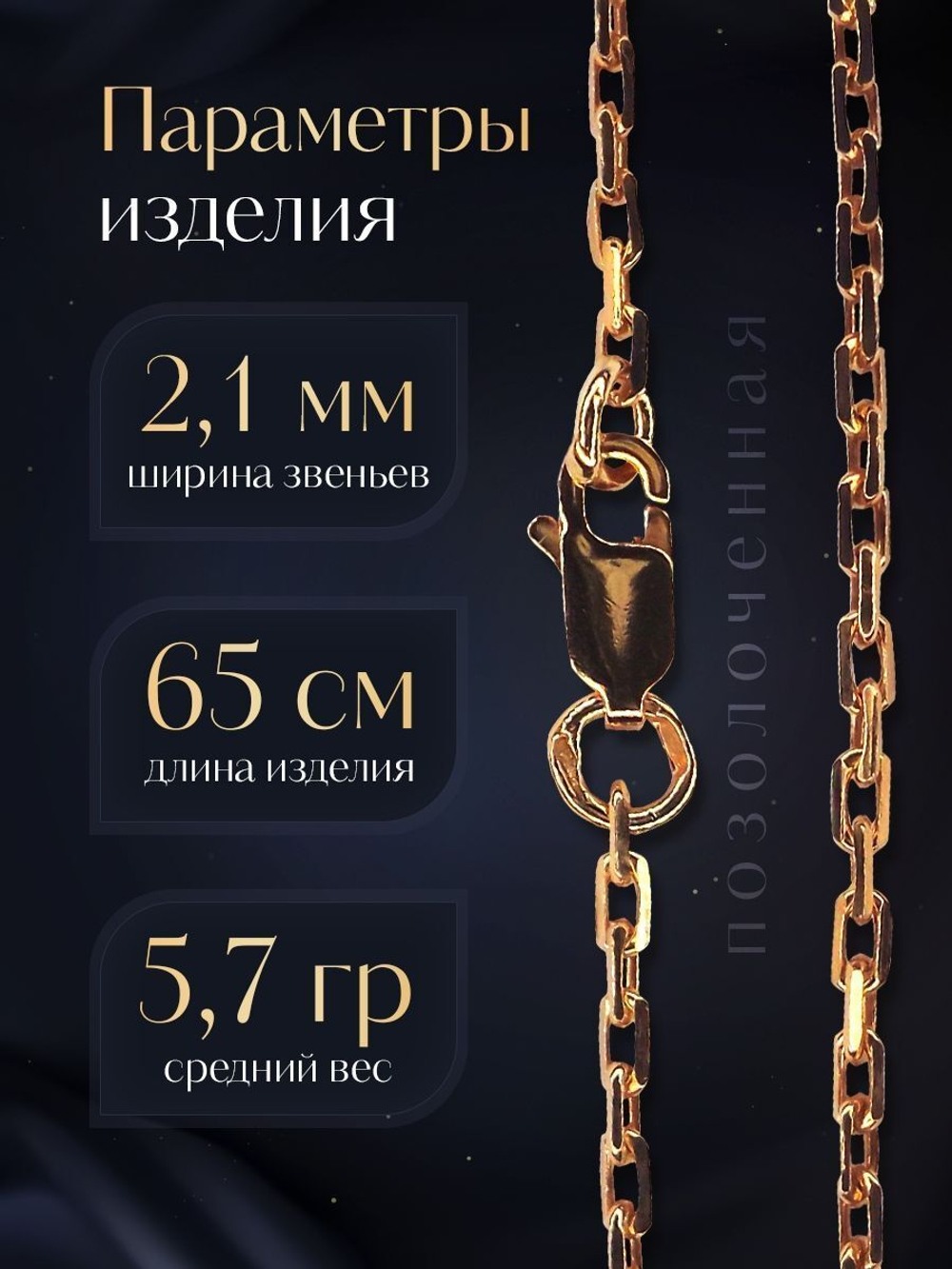 Цепочка на шею серебряная позолоченная 925 пробы, Silver Moon, якорное плетение, ширина 2,1 мм
