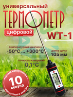 Цифровой универсальный термометр WT-1 c игольчатым щупом