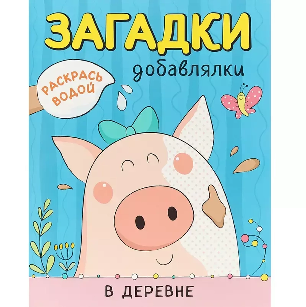 Раскрась водой. Загадки-добавлялки. В деревне