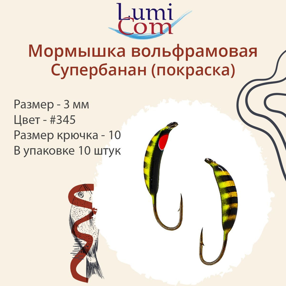 Мормышка вольфрамовая LumiCom СУПЕРБАНАН (покраска), 3,0мм, #343, 10 штук в упаковке