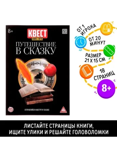 Детская квест игра 8+