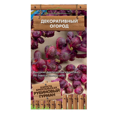 Капуста брюссельская Рубиновый гурман Ц Поиск