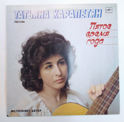 Татьяна Карапетян Пятое Время Года