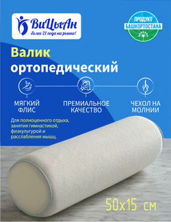 Валик ортопедический 50х15 см для спины, поясницы, под колени