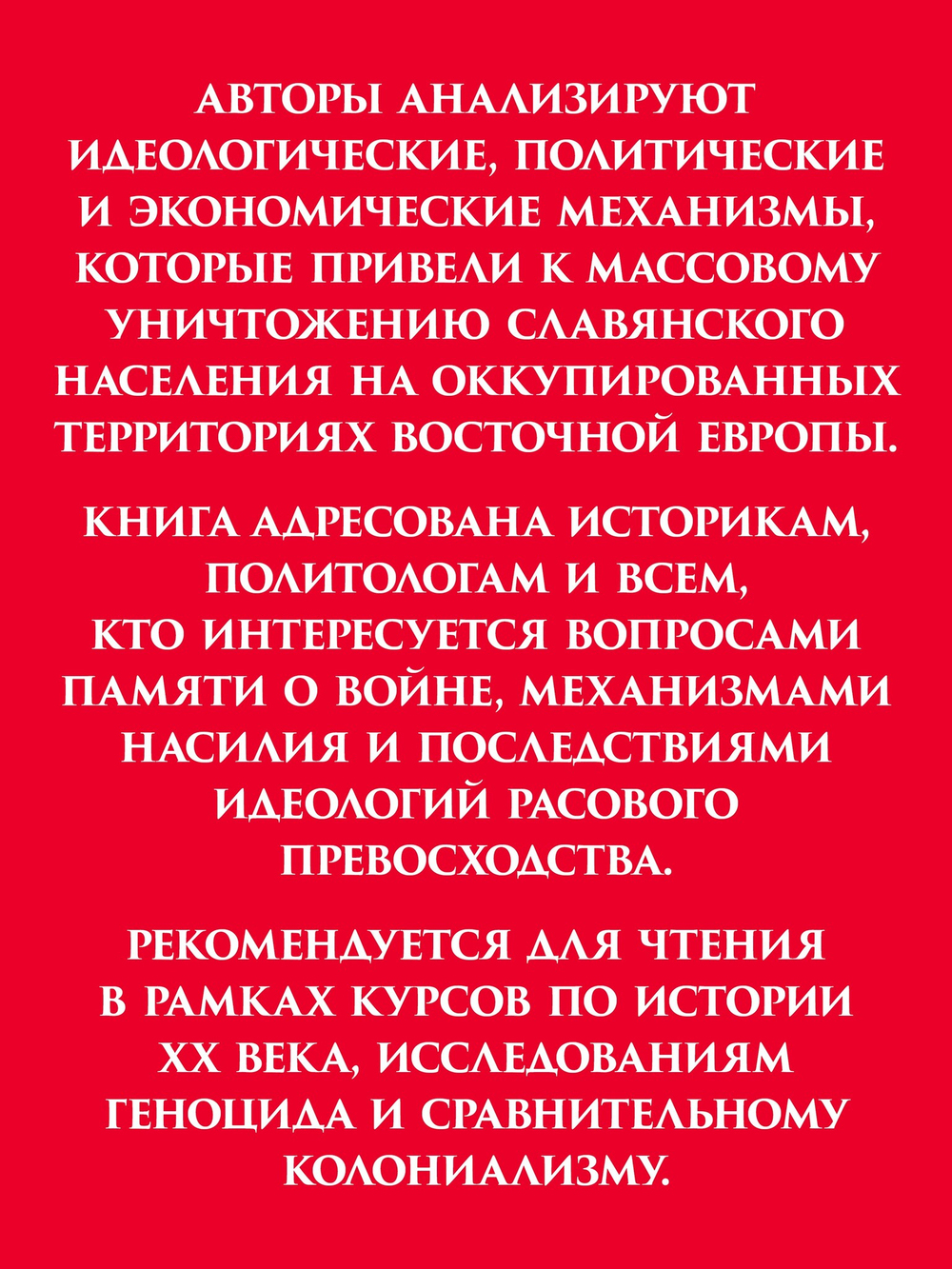 Нацистский геноцид славян и колониальные практики