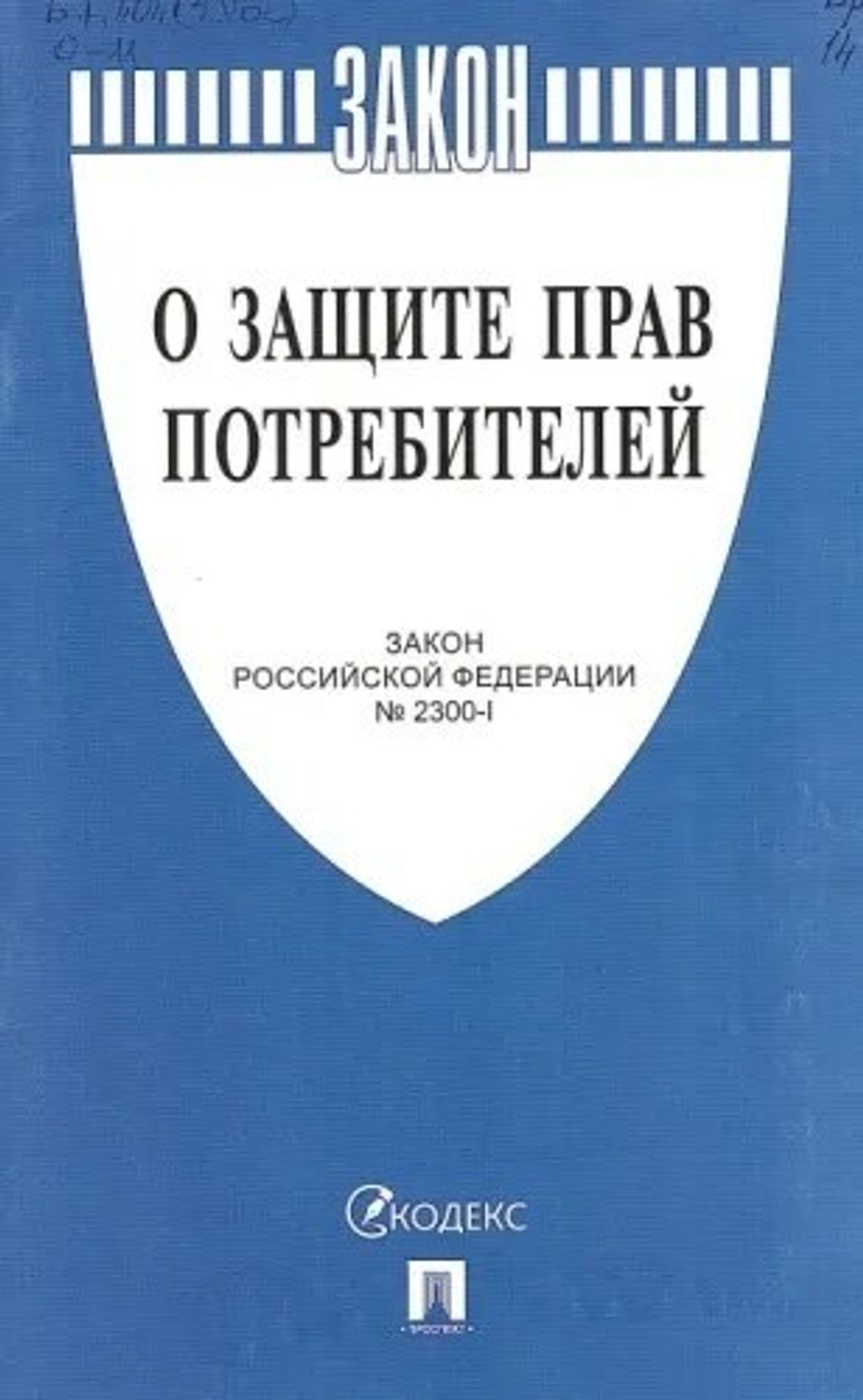 Закон РФ "О защите прав потребителей 2024. Закон РФ № 2300-1. ". (Без указания автора)