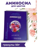 Аминосил для комнатных цветов удобрение 50гр гранулы