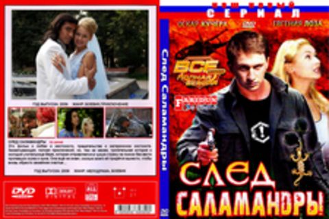 След саламандры