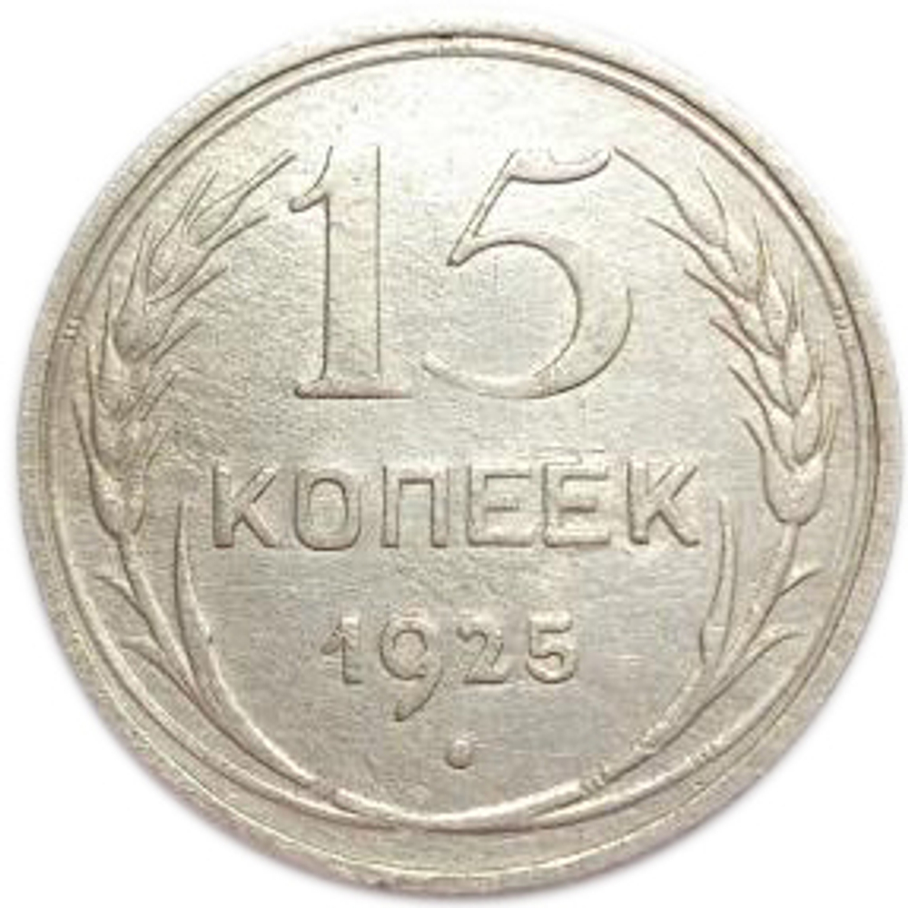 15 копеек 1925 года (Шт. 1.12) XF-
