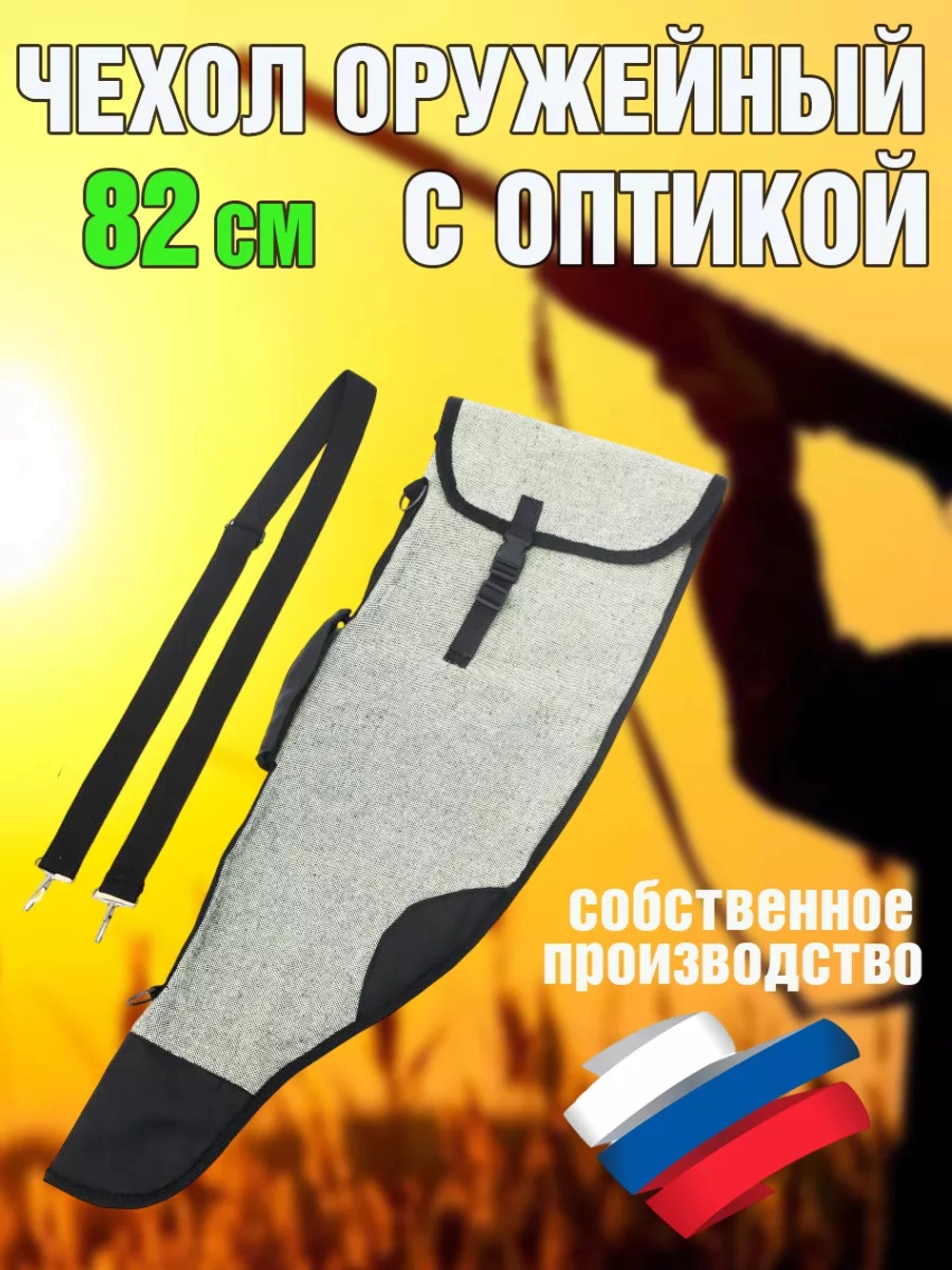 Чехол оружейн 82см с ремнем