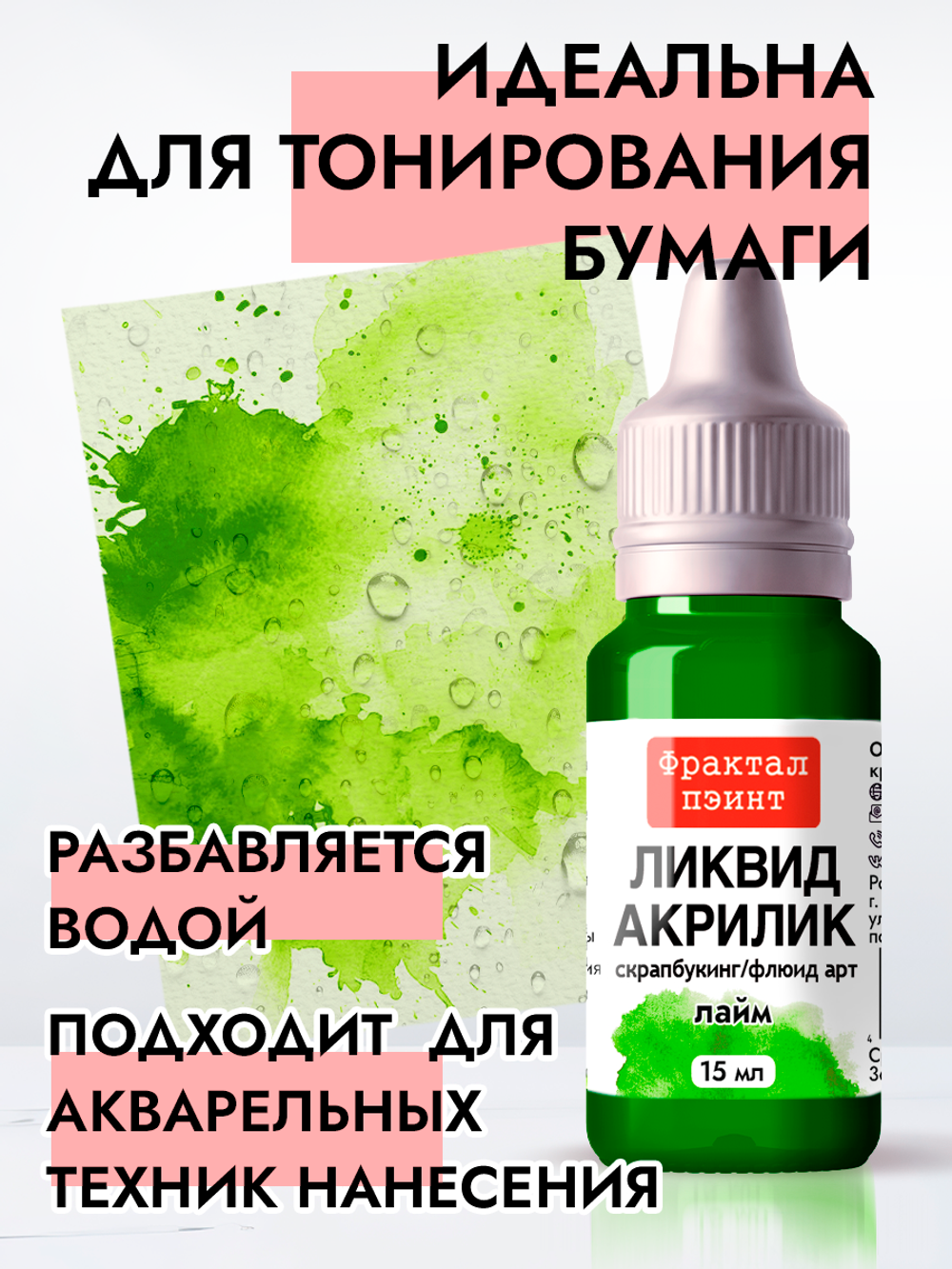 Жидкая акриловая краска ЛИКВИД АКРИЛИК «Лайм»