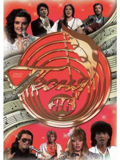 Песня года 1986 (DVD)