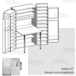 С - W960 ST7 Белый классический