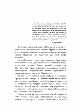 Очерк устройства продовольствования русской армии на Придунайском театре в кампании 1843-54 и 1877 г. | А.А. Поливанов