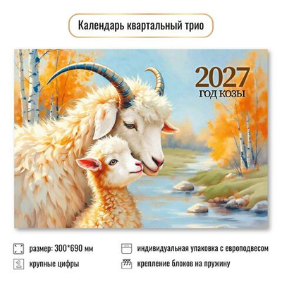 Календарь трио 2027 "Символ года" 10001 (Квадра)
