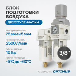 AFW3000-03 Блок подготовки воздуха 3/8" с влагоотделителем, регулятором и манометром