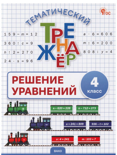 ТТр Решение уравнений 4 кл., изд.: Вако, авт.: Дмитриева О.И., серия.: Тематический тренажёр