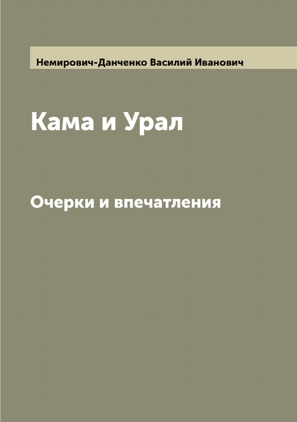 Кама и Урал. Очерки и впечатления | Немирович-Данченко Василий Иванович