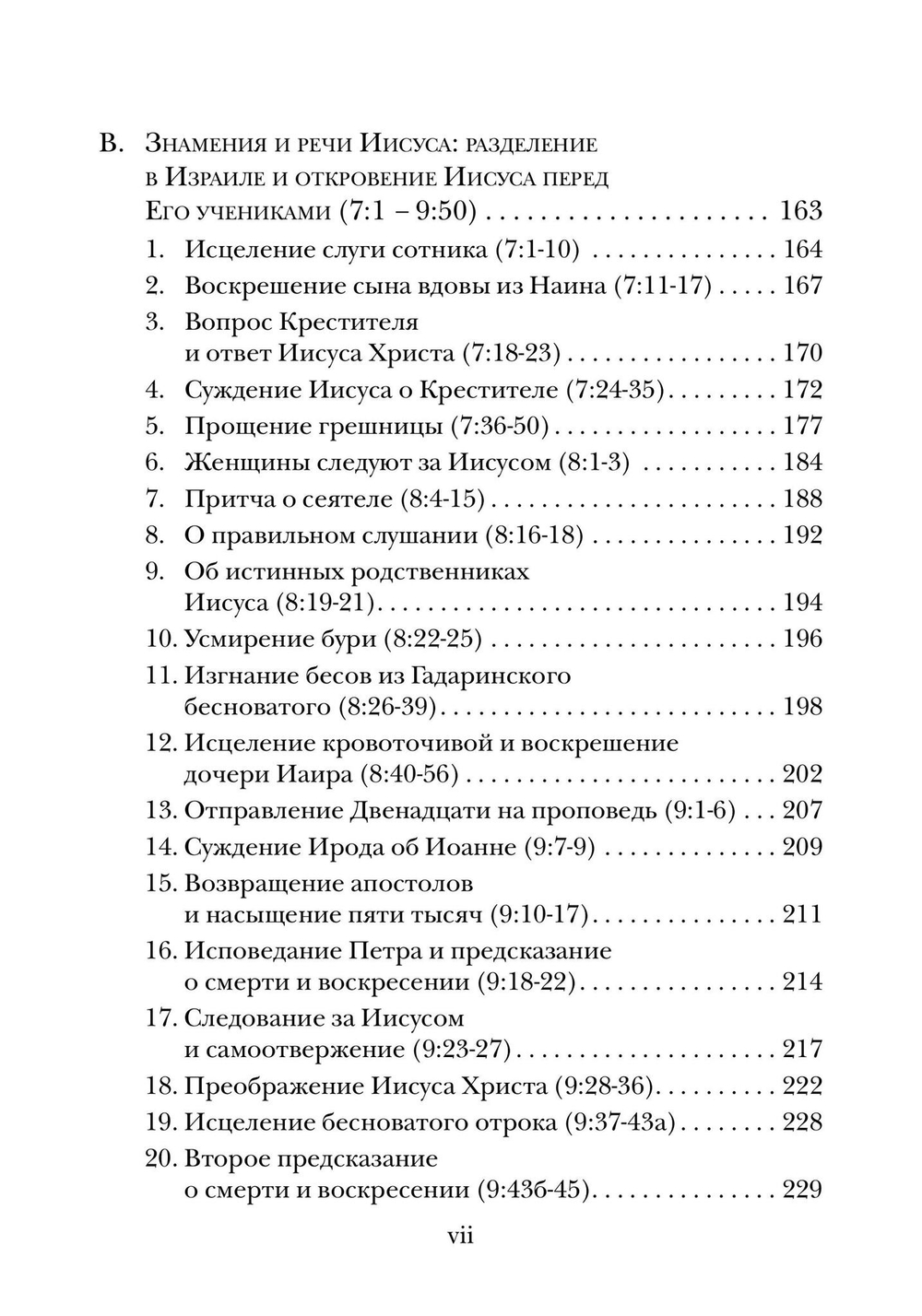 Евангелие от Луки. Богословско-экзегетический комментарий