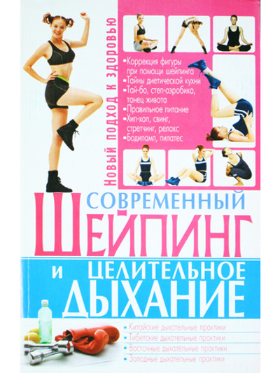 Современный шейпинг и целительное дыхание