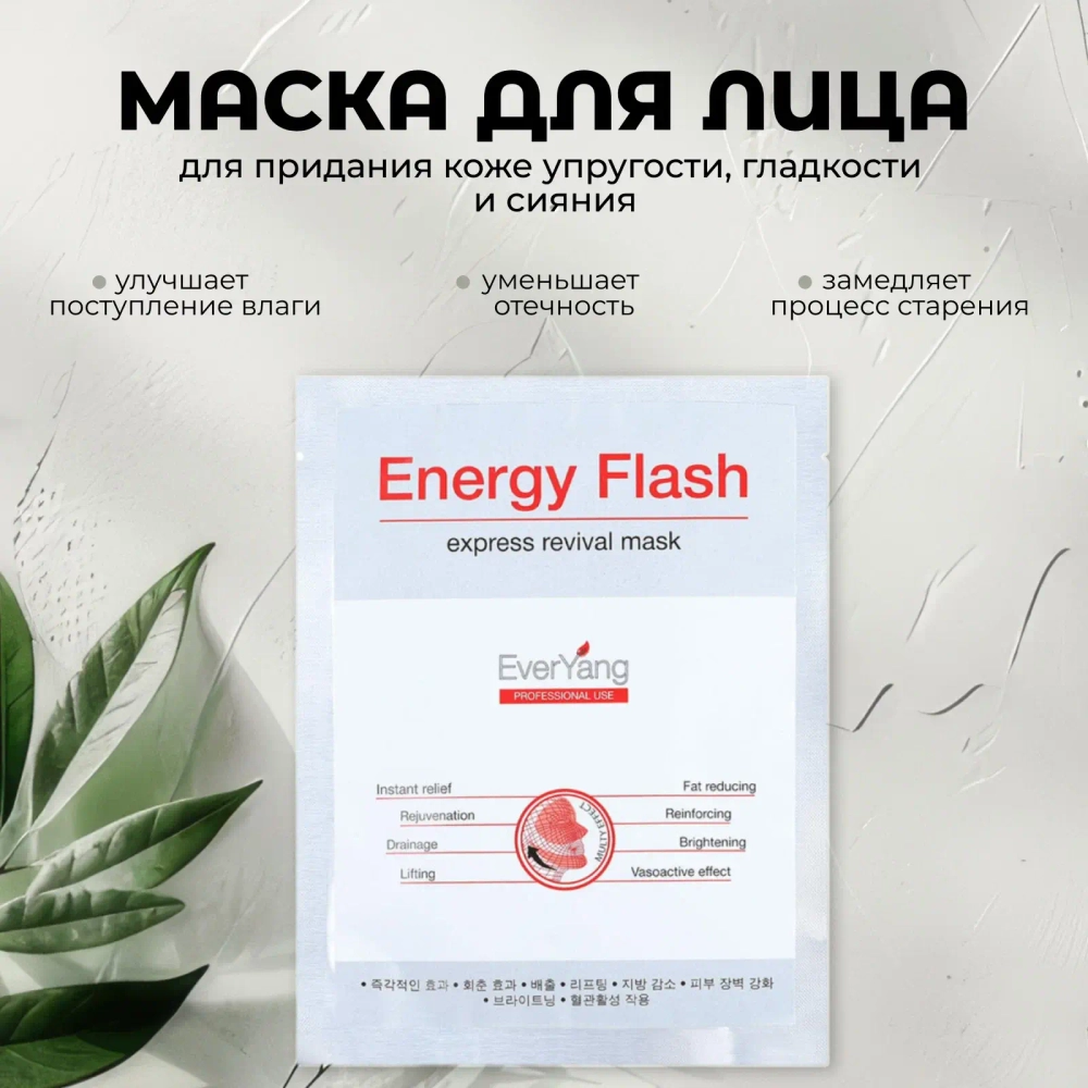 Маска мгновенной красоты Energy Flash Express Revival Mask