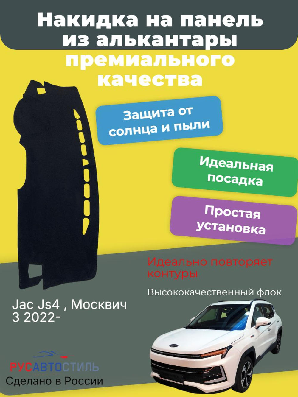 Накидка на панель из алькантары на Jac Js4 , Москвич 3 2022-