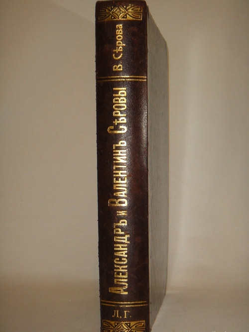 "Серовы, Александр Николаевич и Валентин Александрович". Воспоминания В.С.Серовой. 1914г.