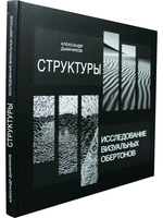 Структуры. Исследование визуальных обертонов