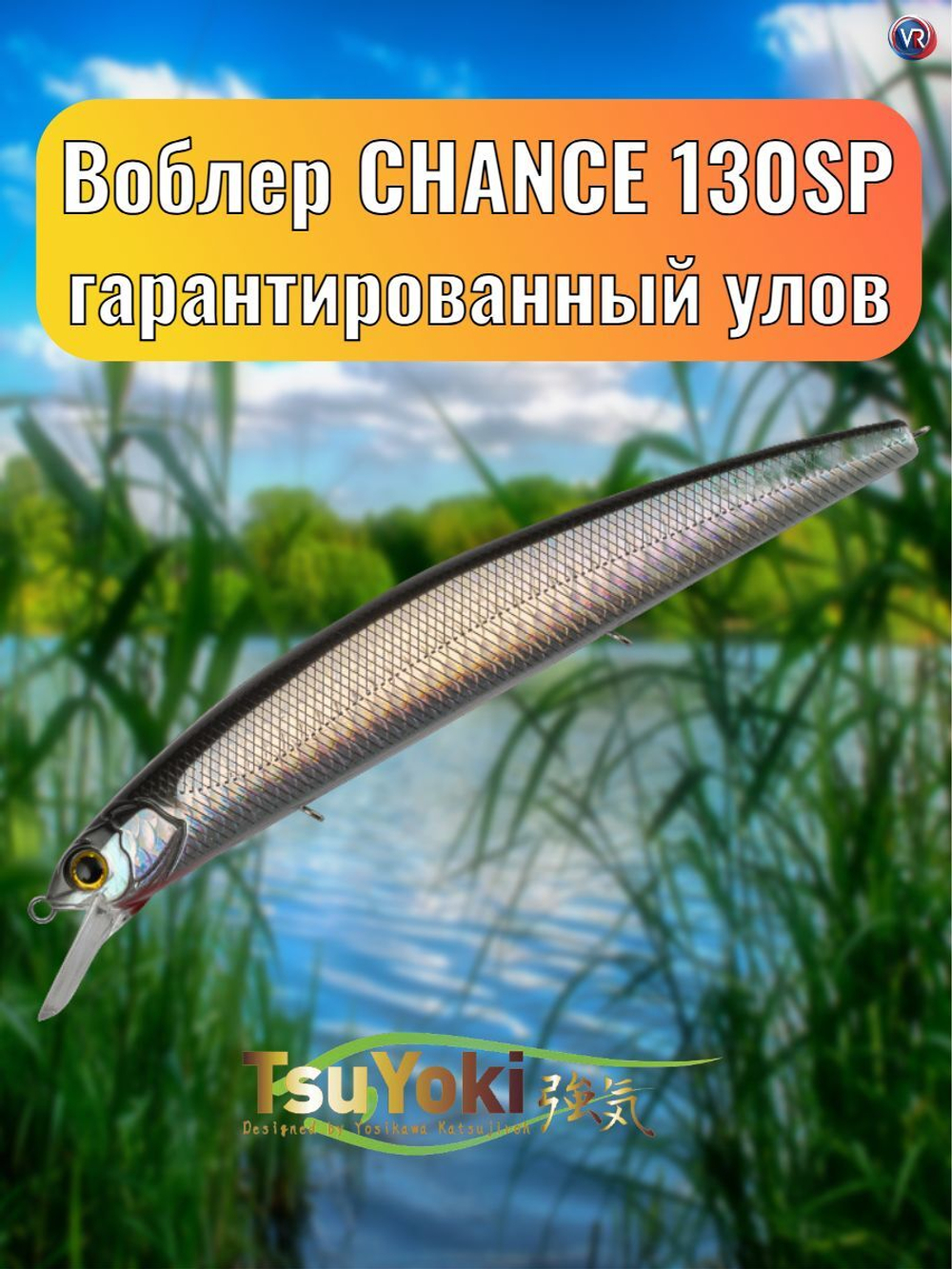 Воблер TsuYoki CHANCE 130SP WR027