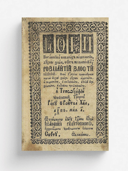 Боги поганскии в болванах мешкаючии, духове злыи, тут же посполу их розмаитии злости написани | Иоанникий Голятовский