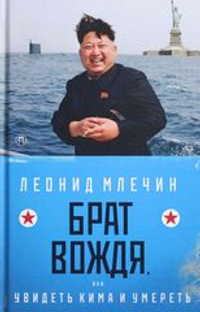Брат вождя, или Увидеть Кима и умереть: повесть
