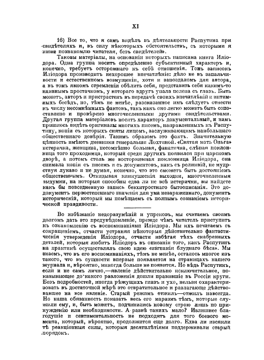 Святой черт. Записки о Распутине | С.М. Труфанов