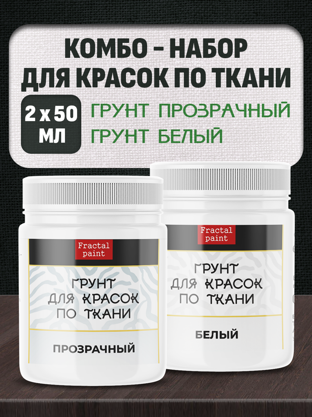 Комбо-набор для красок по ткани (грунт прозрачный,грунт белый) 2х50 мл