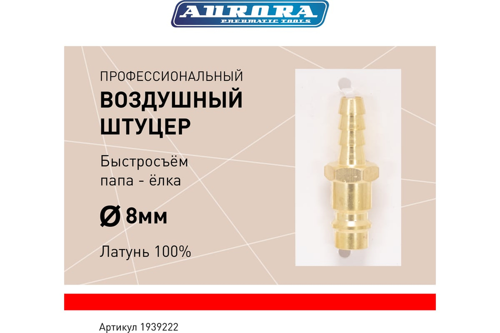 Штуцер профессиональный папа ёлка d.8мм M, латунь 39222