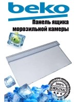 Панель ящика 235мм x 60см_Т605 5740400400 (Плоская) Beko