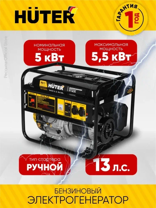 Генератор бензиновый DY-S6,5А Huter - номинал 5кВт, max 5.5 кВт, ручной стартер