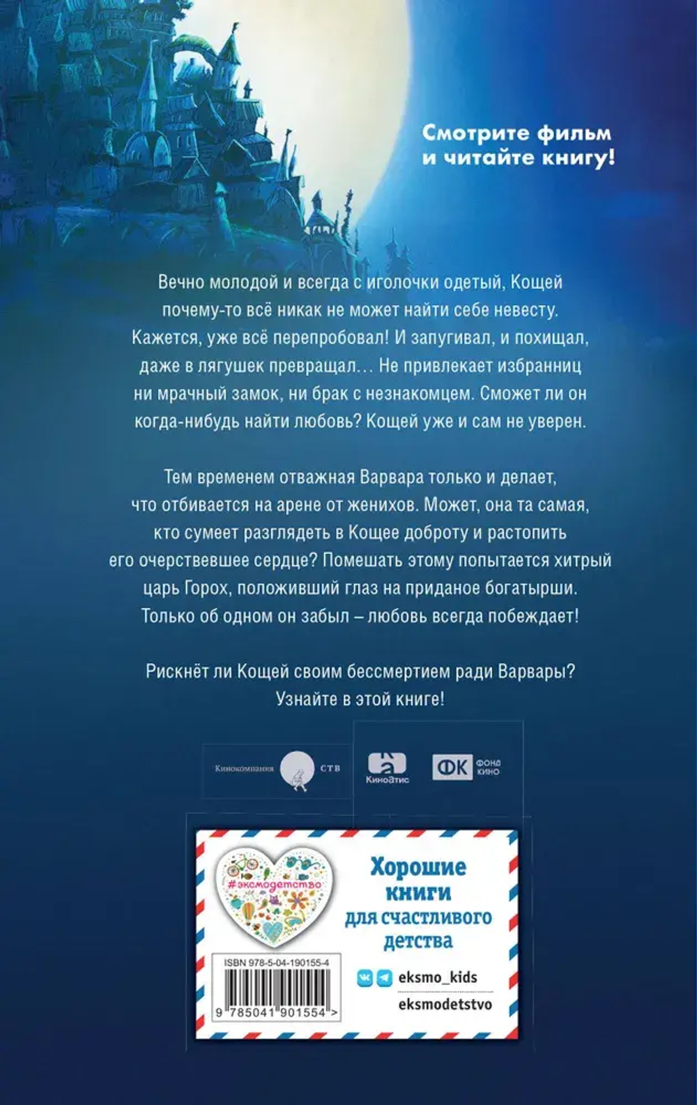 Кощей. Похититель невест
