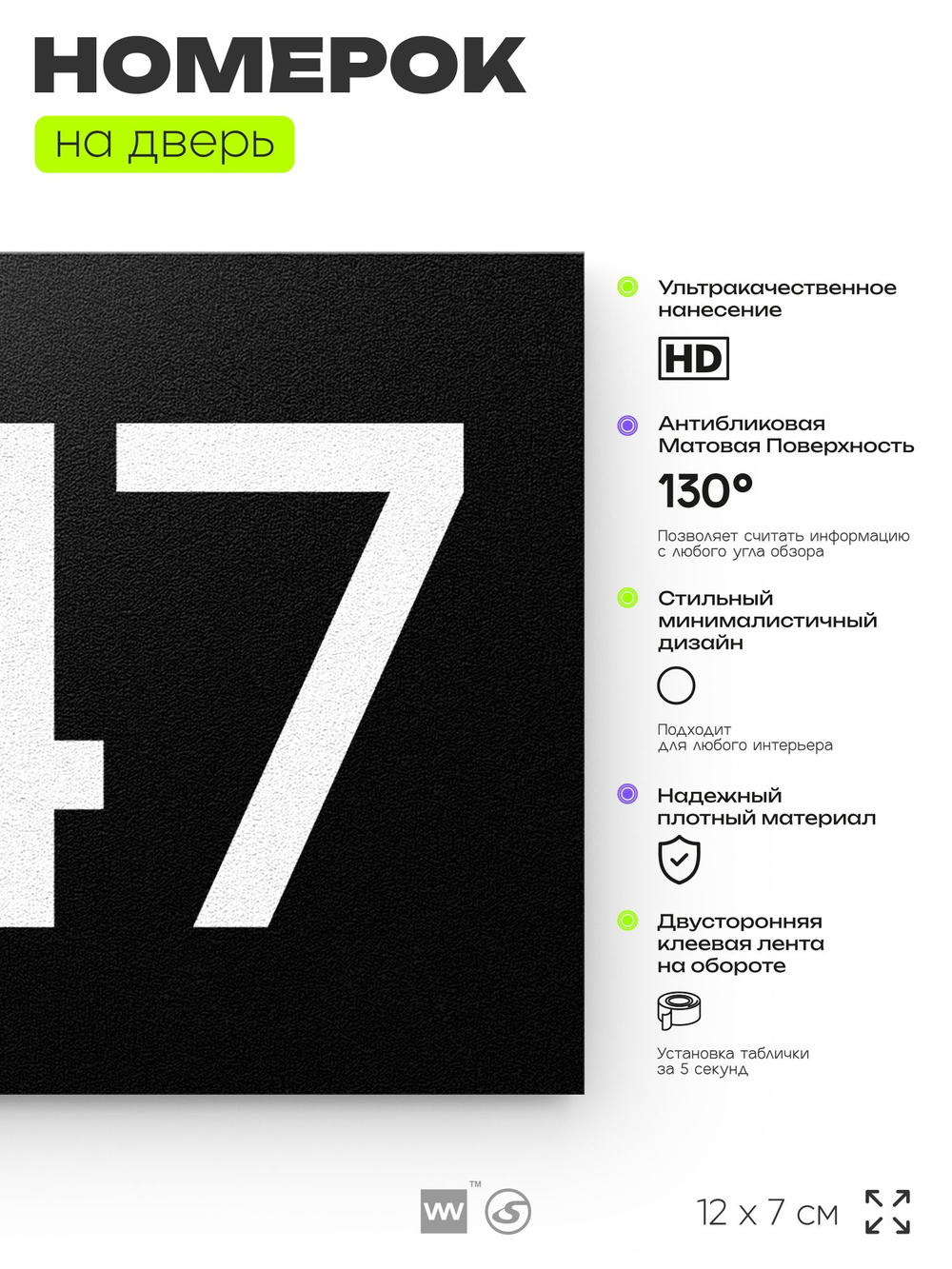 Номер на дверь 847, табличка на дверь для офиса, квартиры, кабинета, аудитории, склада, черная 120х70 мм, Айдентика Технолоджи