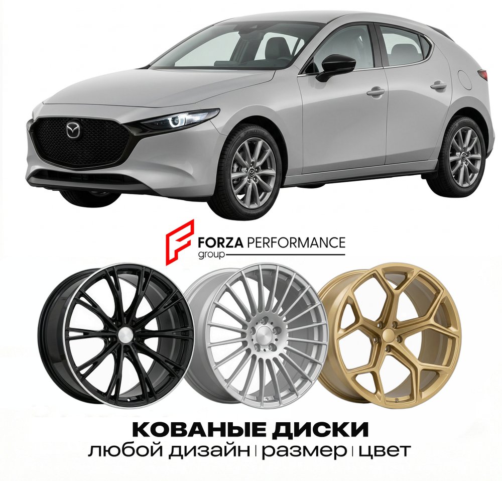 КОВАНЫЕ ДИСКИ для Mazda 3 IV BP 2019-2026 Мазда
