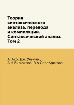 Теория синтаксического анализа, перевода и компиляции. Синтаксический анализ. Том 2 | А. Ахо