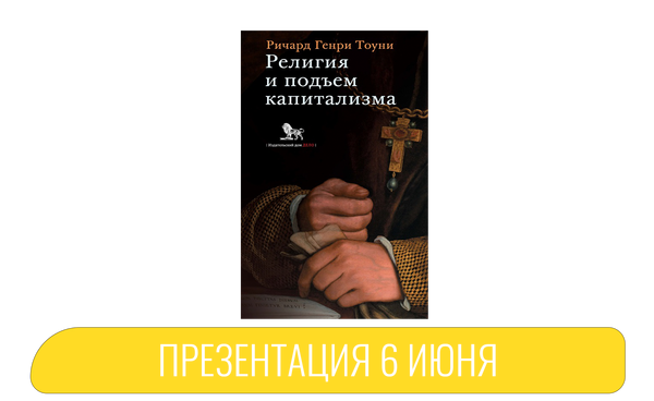 Презентация книги «Религия и подъем капитализма» 6 июня 19:00