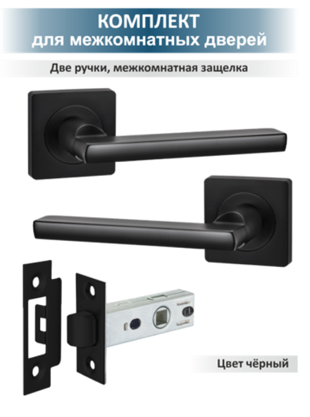 Ручка дверная черная с защелкой, готовый комплект POLO