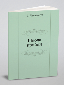 Школа кройки | З. Левитанус