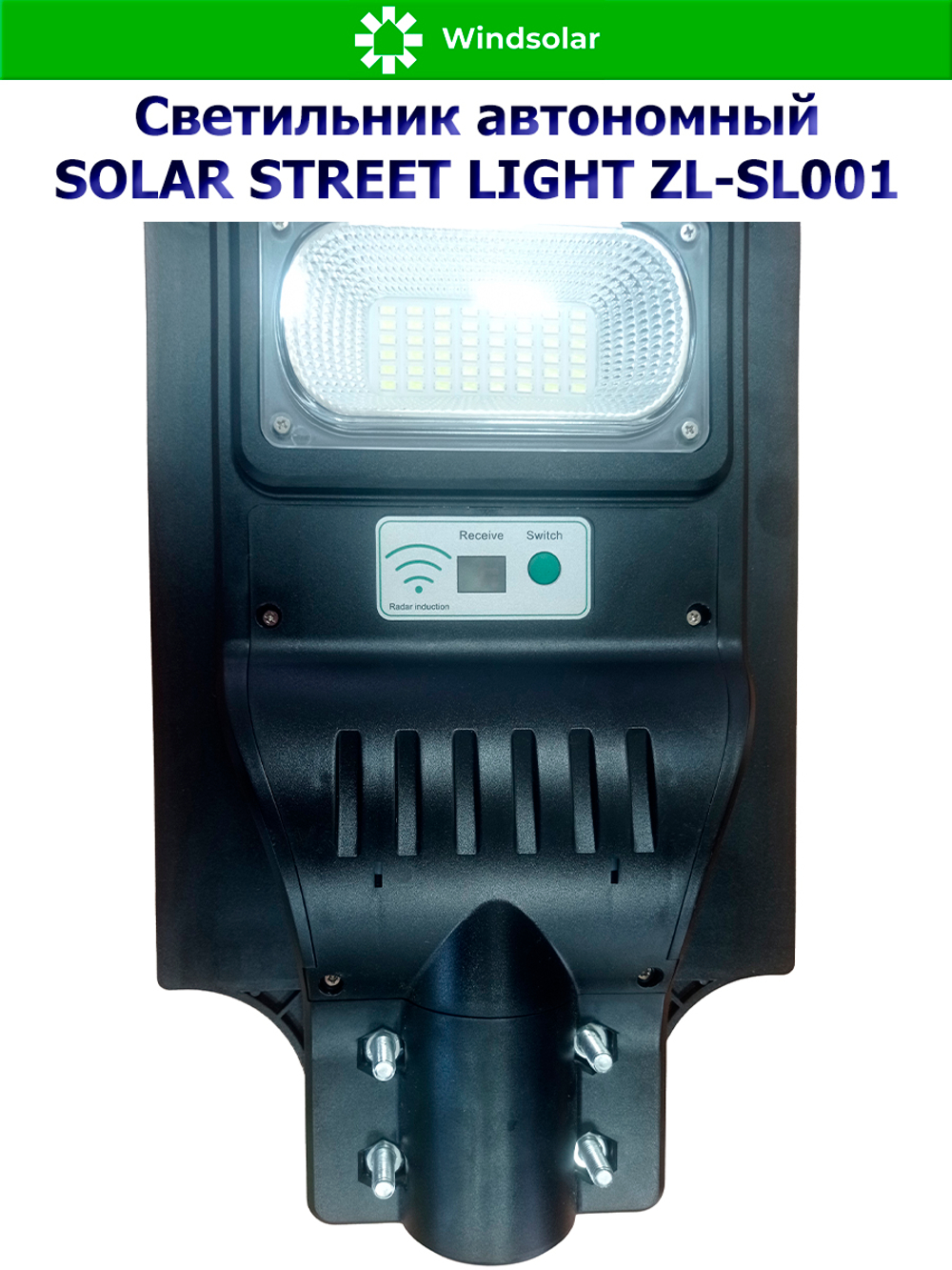 Светильник автономный SOLAR STREET LIGHT ZL-SL001 120W (Солнечная панель 20W, консольное крепление, датчик движения / пульт)