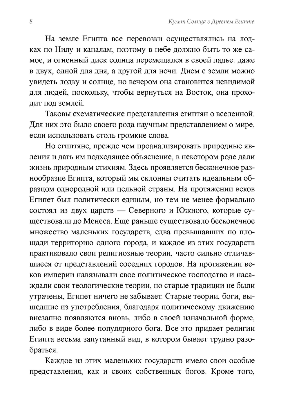 Древние культы Солнца и символизм света в гнозисе и раннем христианстве. Из архивов Эраноса 1947