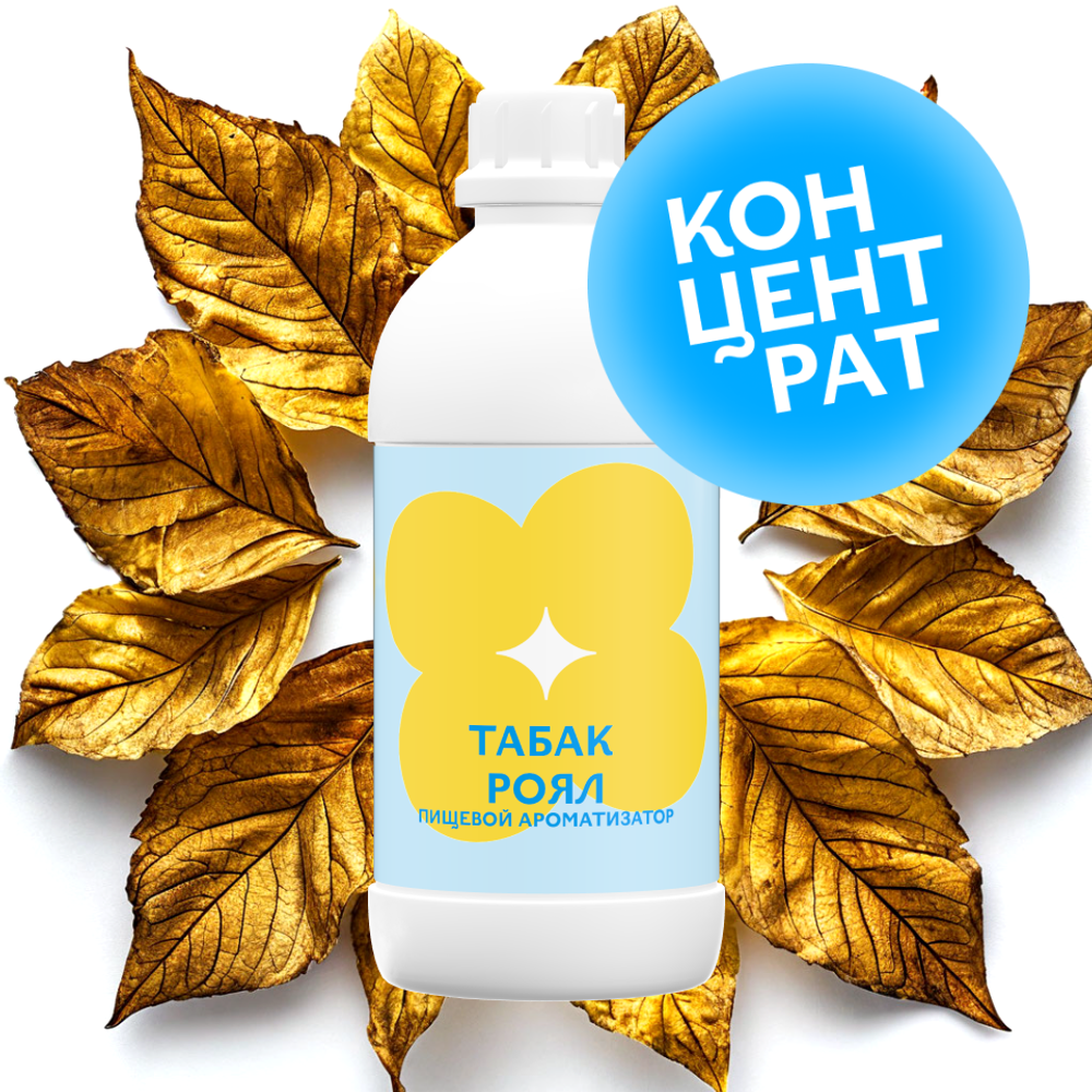 Табак Роял (Концентрат)