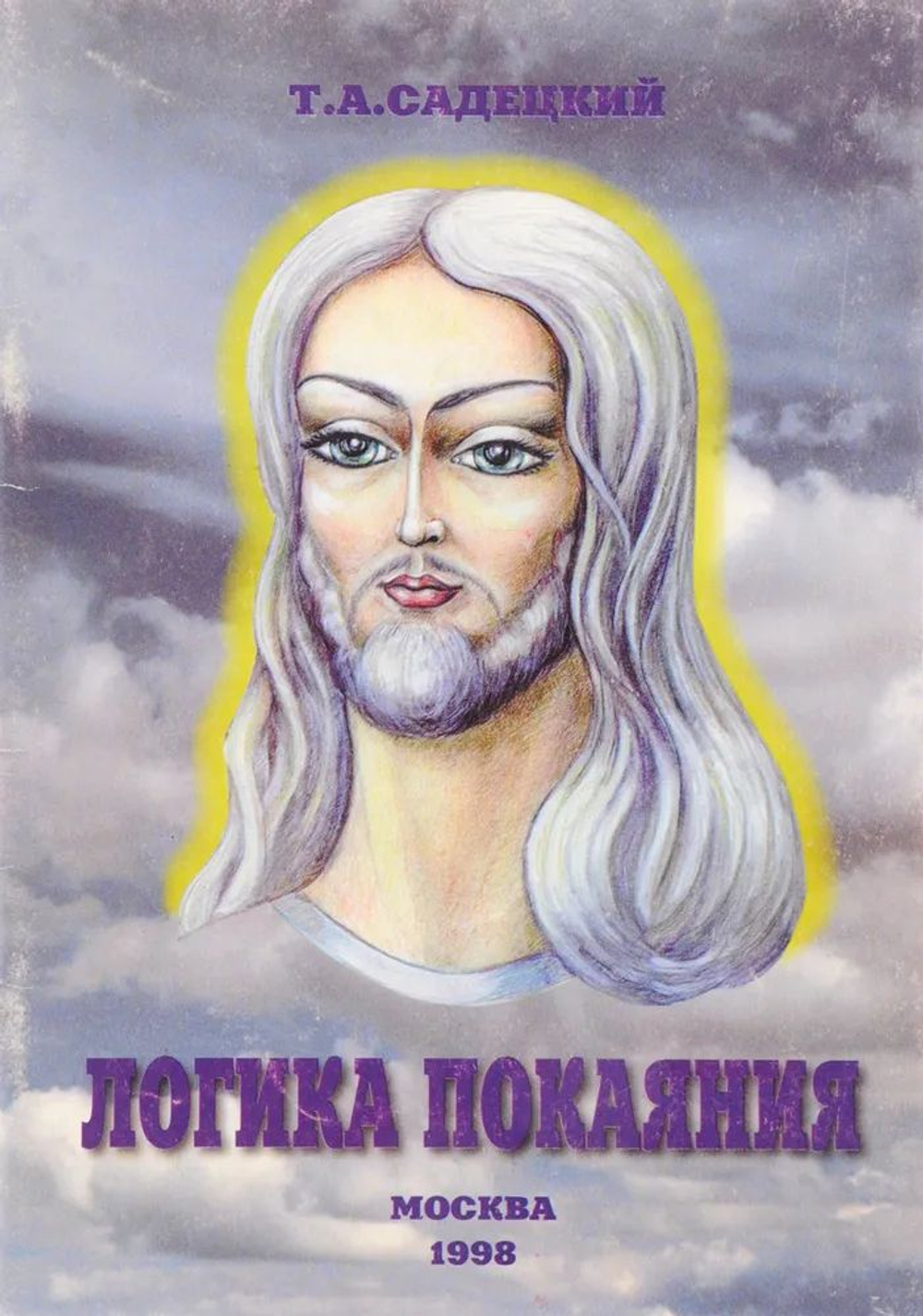 Логика покаяния