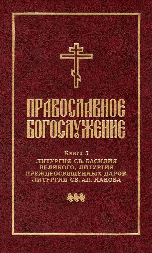 Православное богослужение. Книга 3 Православное богослужение. Книга 3